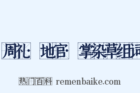 周礼·地官·掌染草组词是什么意思的图片